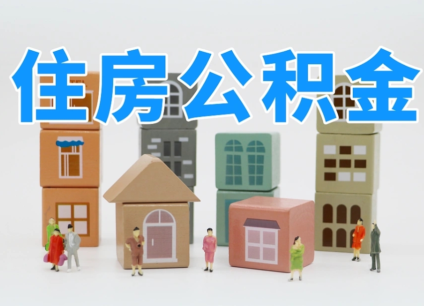 当阳昆明公积金租房怎么提取出来（当阳昆明公积金租房提取需要什么材料）