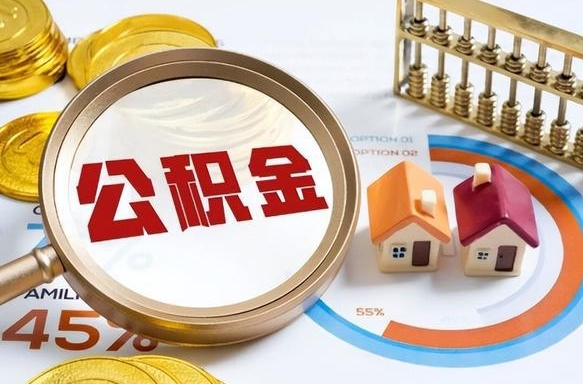 当阳成都离职公积金提取代办（当阳成都离职取住房公积金都需要准备什么材料）